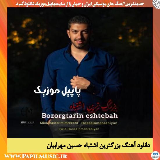 Hossein Mehrabiyan Bozorgtarin Eshtebah دانلود آهنگ بزرگترین اشتباه از حسین مهرابیان
